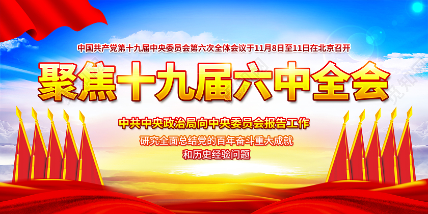 蓝色风格聚焦十九届六中全会宣传标语党建党政党课