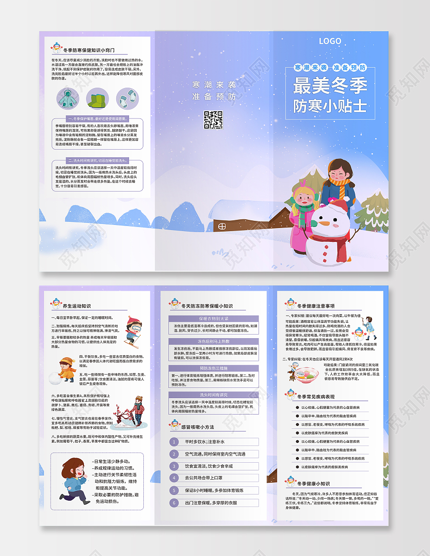 蓝色插画冬季防寒宣传小知识冬季防寒健康宣传折页
