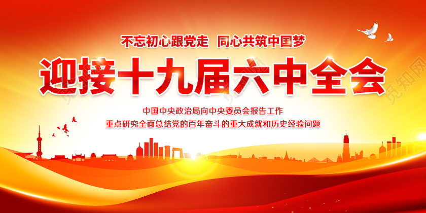 蓝色风格迎接十九届六中全会宣传标语党建党政党课