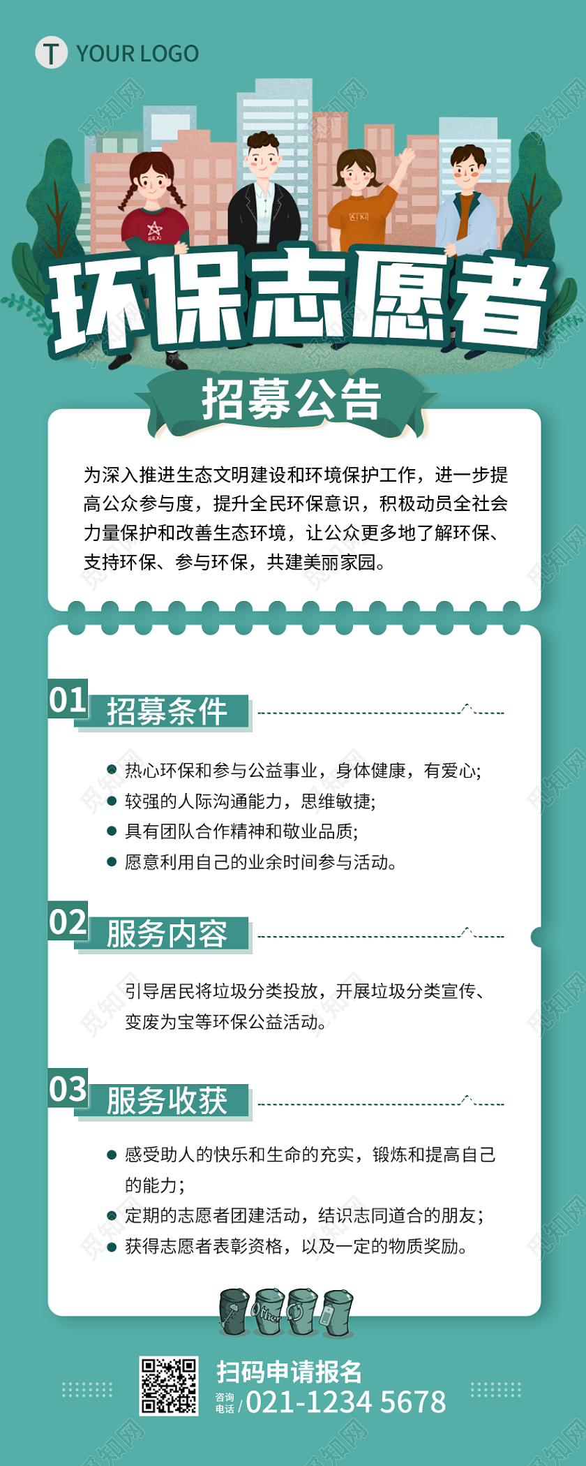 蓝绿 卡通 环保志愿者 环保手机长图