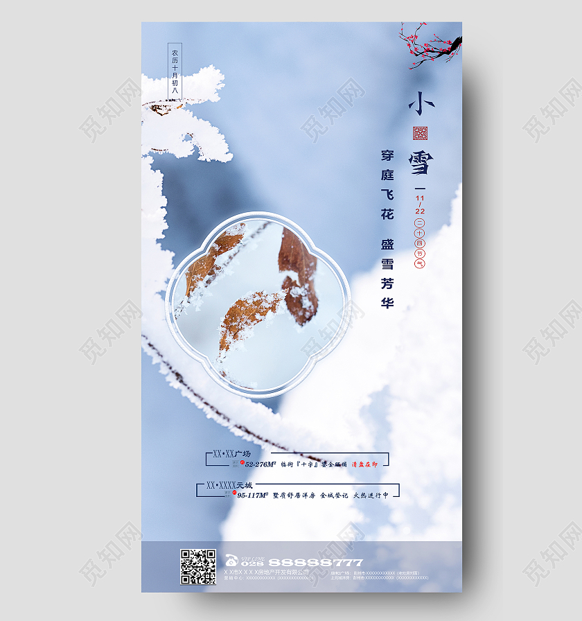 蓝色简约时尚大气地产小雪季节手机海报