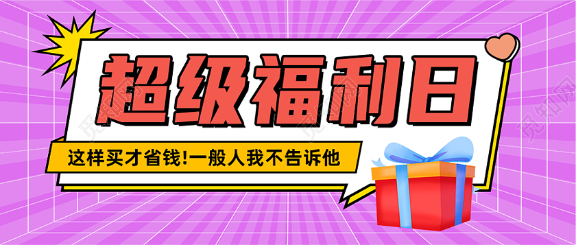 红色孟菲斯超级福利日福利活动首图