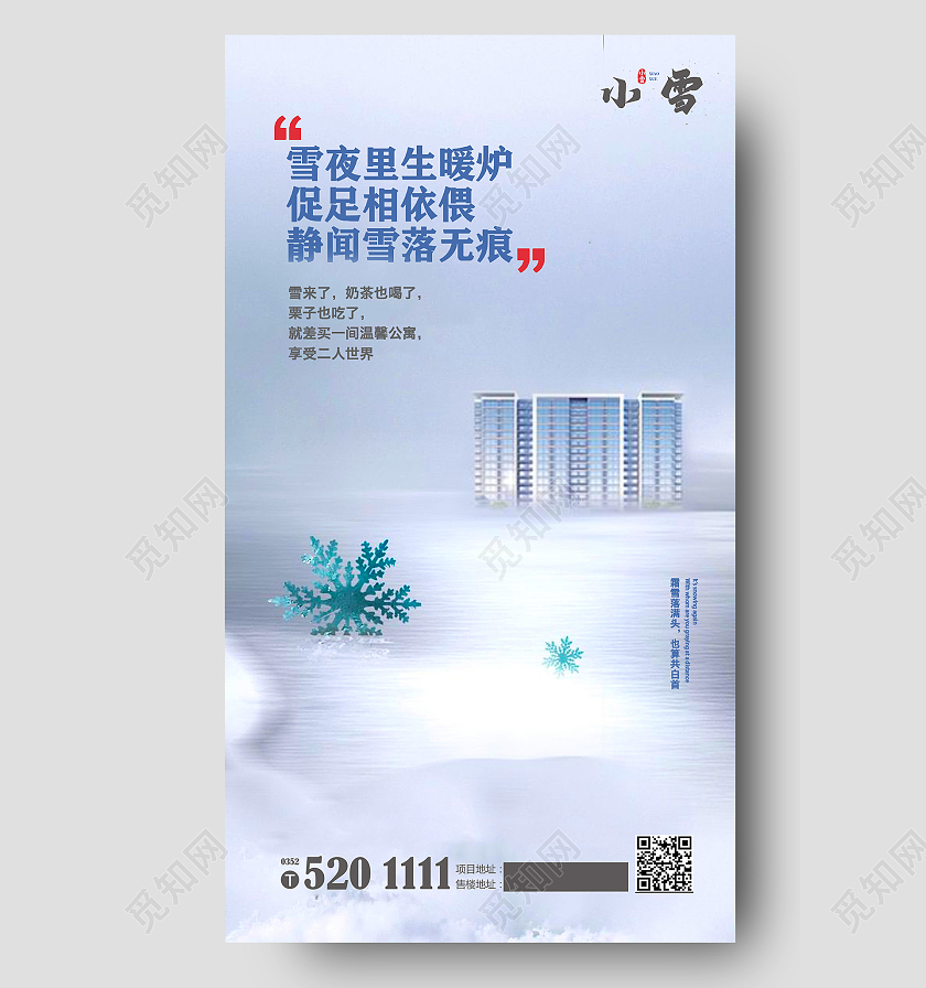 冬至地产 立冬地产 小雪地产 冬天地产 大雪地产蓝色简约时尚大气小雪地产手机海报地产小雪