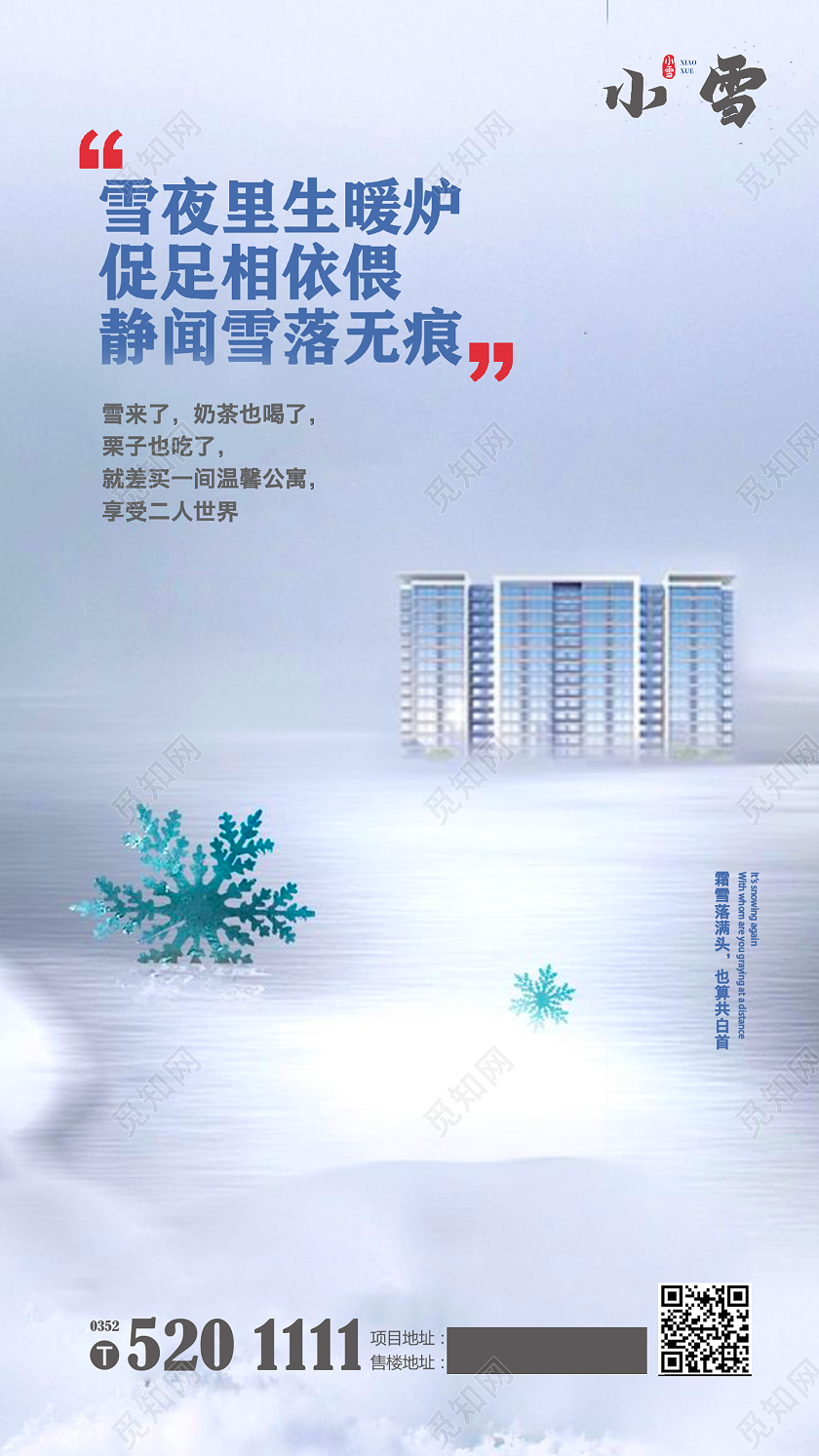 冬至地产 立冬地产 小雪地产 冬天地产 大雪地产蓝色简约时尚大气小雪地产手机海报地产小雪