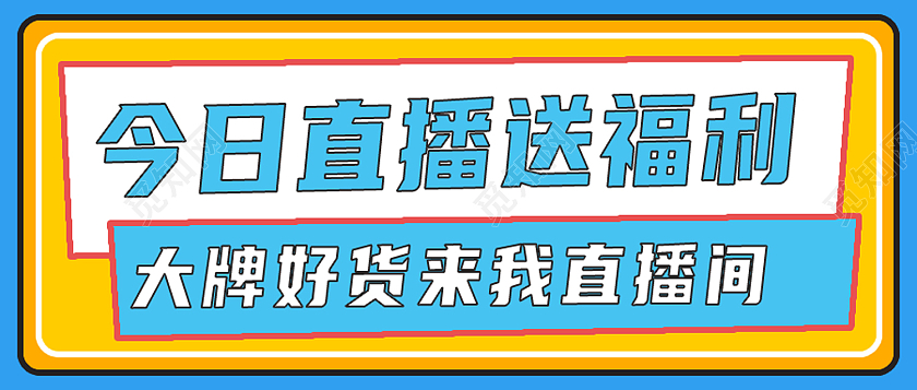 蓝色孟菲斯今日直播送福利福利活动首图