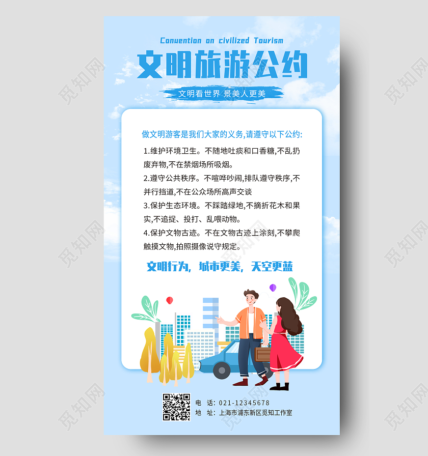 蓝色卡通文明旅游公约文明公约宣传海报展板