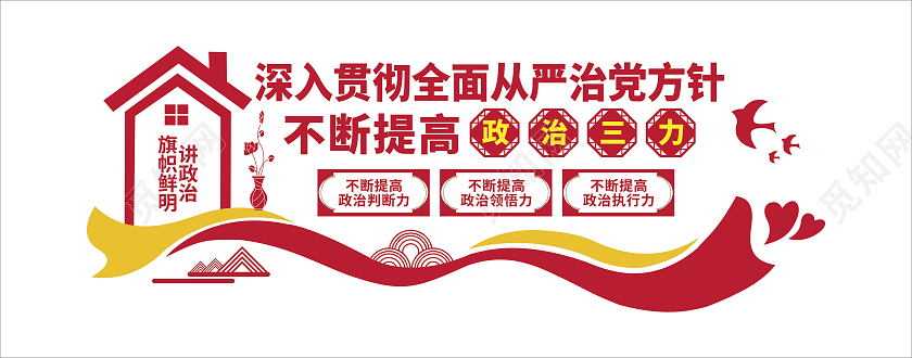 红色大气深入贯彻全面从严治党方针不断提高政治三力文化墙