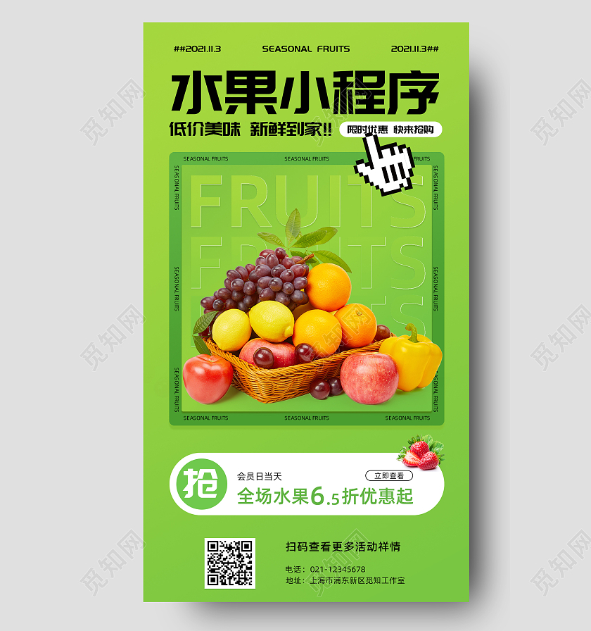 绿色 简约 水果小程序 水果会员日 手机宣传海报