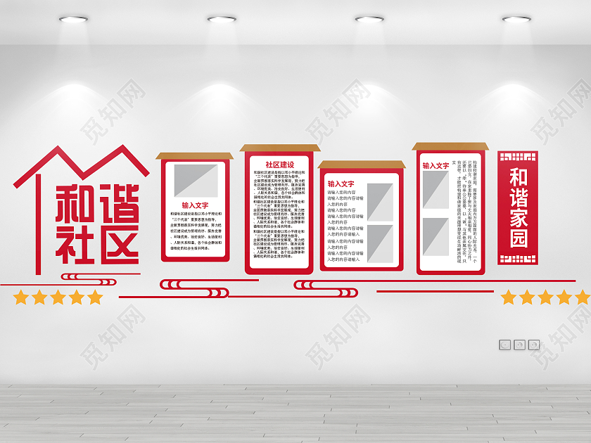 红色简约和谐社区宣传文化墙和谐社区文化墙