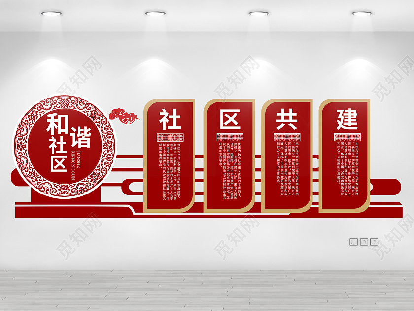 红色简约和谐社区文化墙和谐社区文化墙