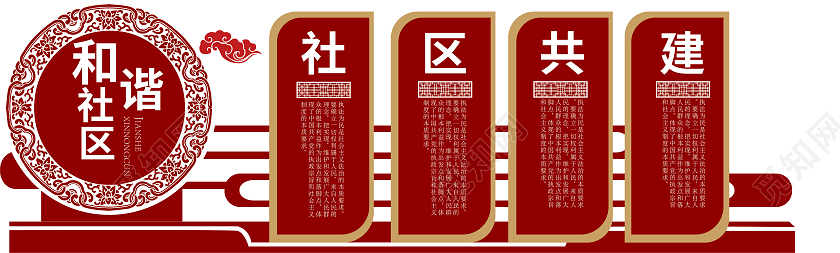 红色简约和谐社区文化墙和谐社区文化墙