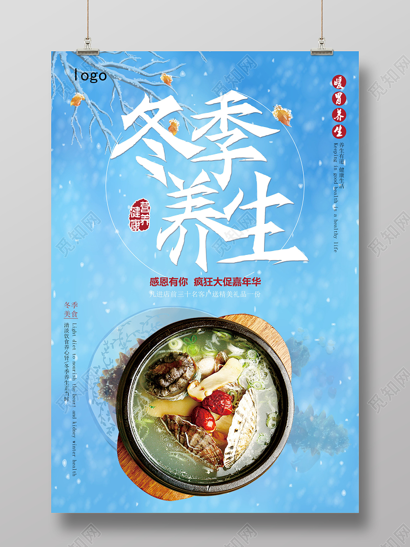 蓝色冬天雪景简约冬季养生暖心暖胃宣传海报