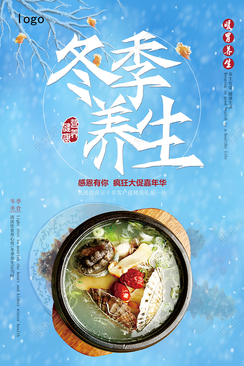 蓝色冬天雪景简约冬季养生暖心暖胃宣传海报