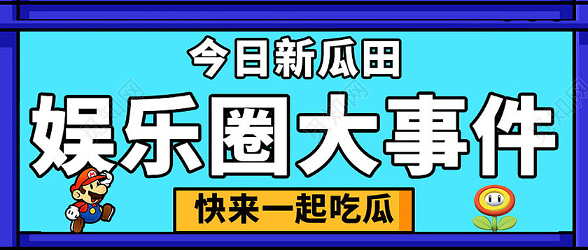娱乐圈大事件娱乐八卦大盘点吃瓜群众集合微信公众号首图娱乐八卦首图
