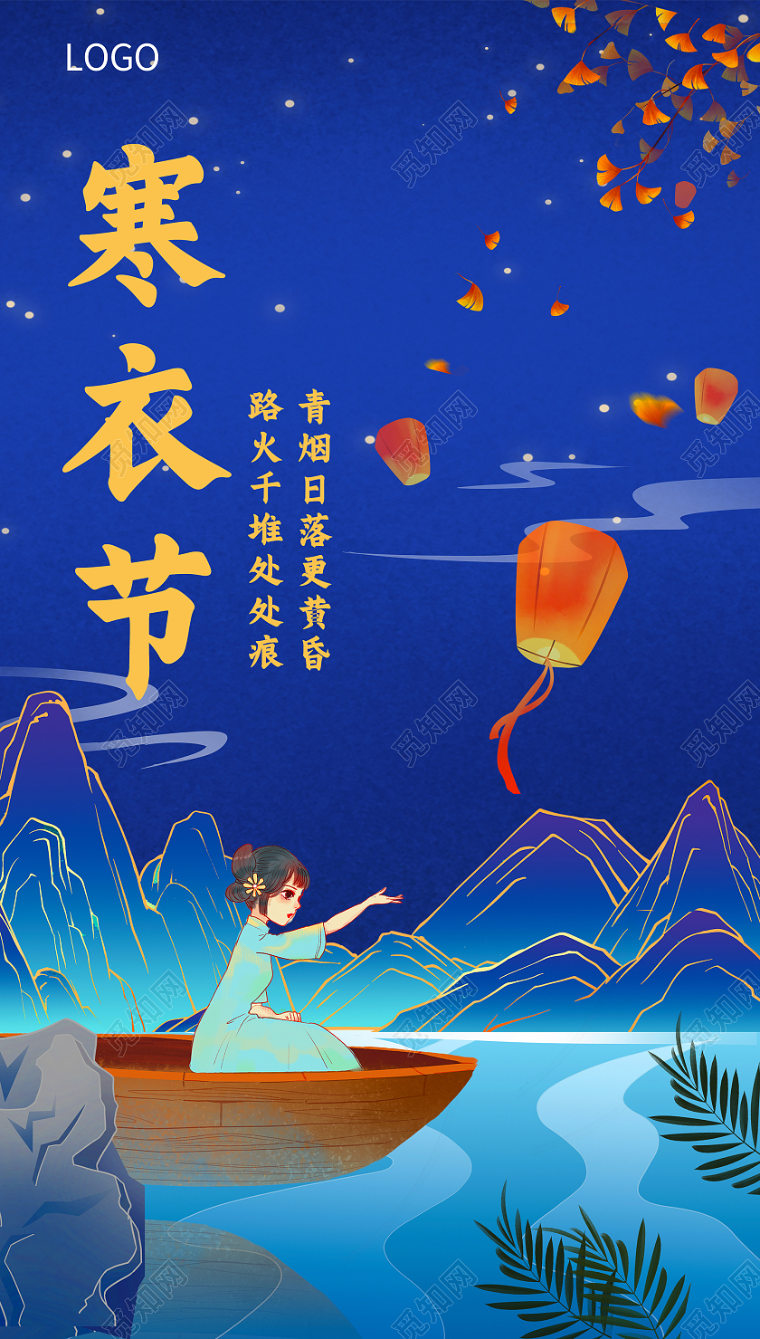 深蓝黑色国潮山水船女孩树叶孔明灯唯美国风寒衣节手机UI海报设寒衣节手机海报