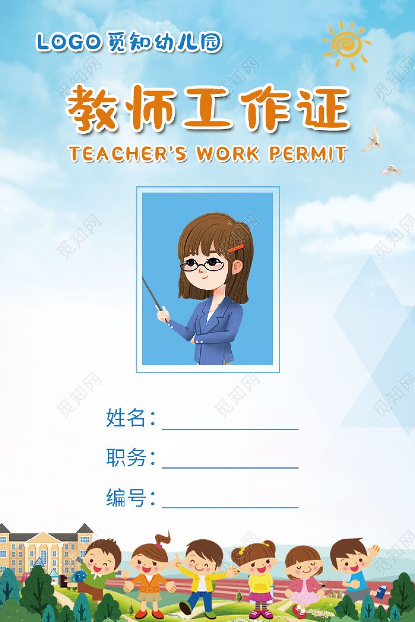 蓝色卡通教师工作证老师工作证幼儿园老师工作证