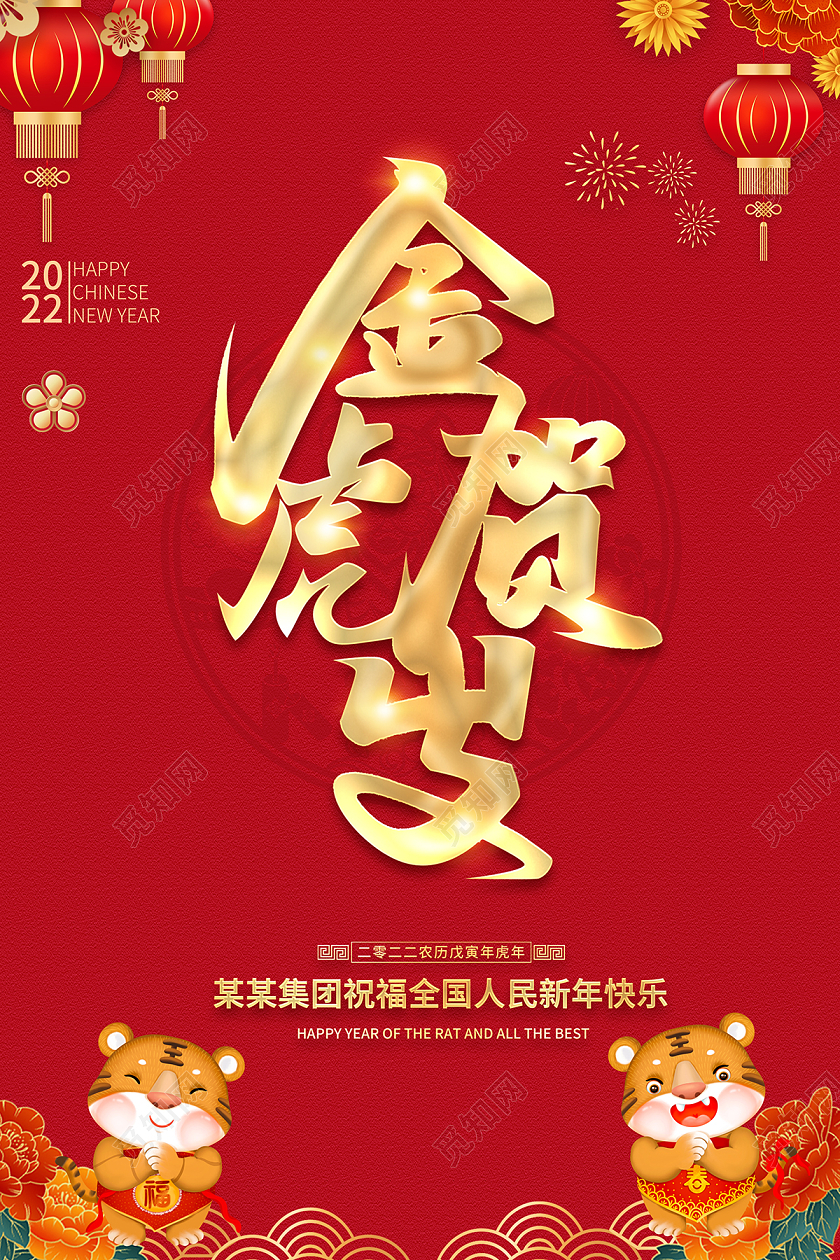 2022红色新年贺岁金虎贺岁海报