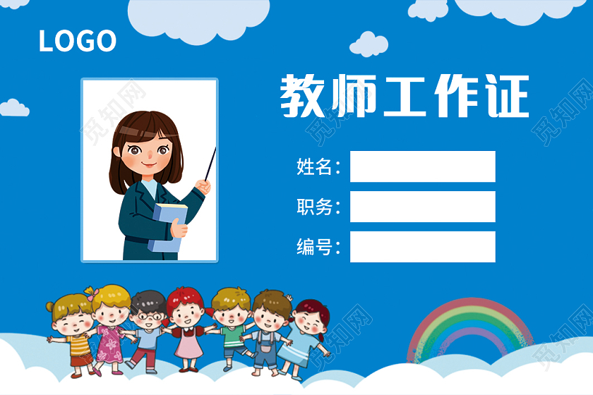 蓝色卡通教师工作证老师工作证幼儿园工作证幼儿园卡