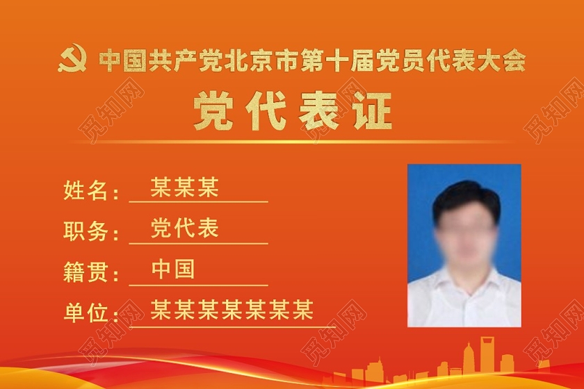 红色渐变简约背景党代表证党代表证书党工作证