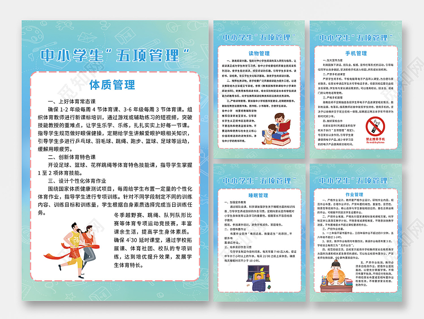 蓝色简约风中小学生五项管理作业睡眠手机读书管理海报工厂直销