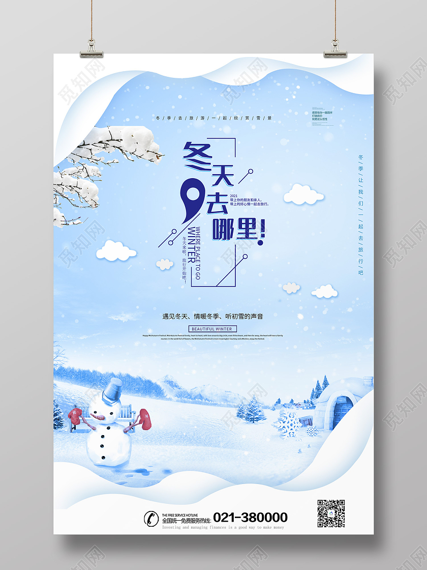 蓝色简约风冬天去哪里冬季旅游海报冬天旅游