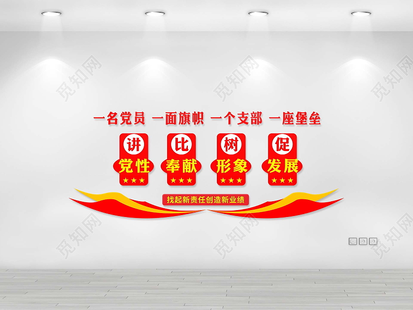 红色简约一名党员一面旗帜一个支部一座堡垒文化墙一名党员一面旗帜文化墙