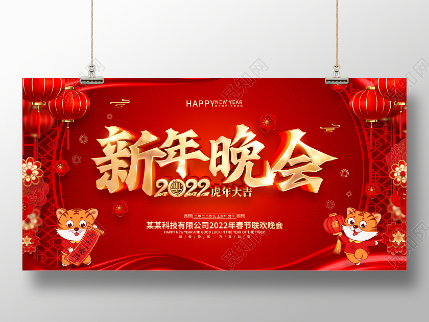 红色喜庆2022虎年新年晚会背景展板2022新年虎年晚会