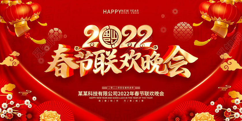 红色喜庆2022虎年新年晚会背景展板2022新年虎年晚会