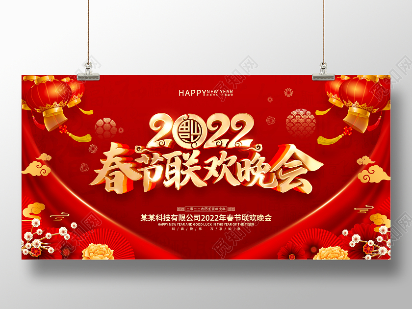 红色喜庆2022虎年新年晚会背景展板2022新年虎年晚会