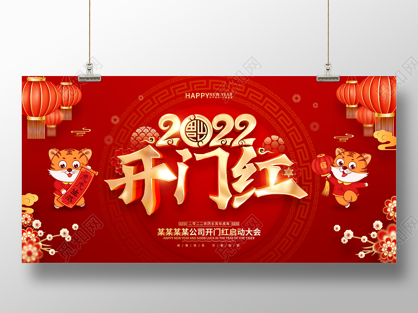 红色喜庆中国风2022年虎年开门红展板2022开门红