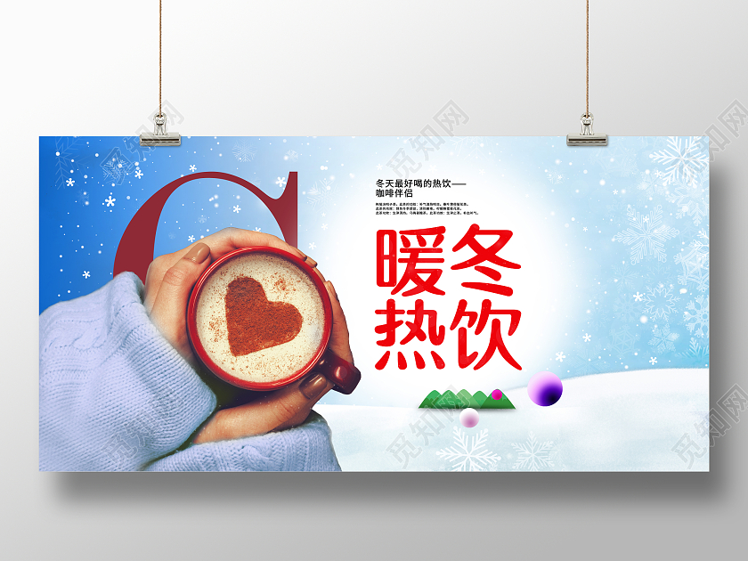 蓝色渐变简约风格冬季热饮宣传展板