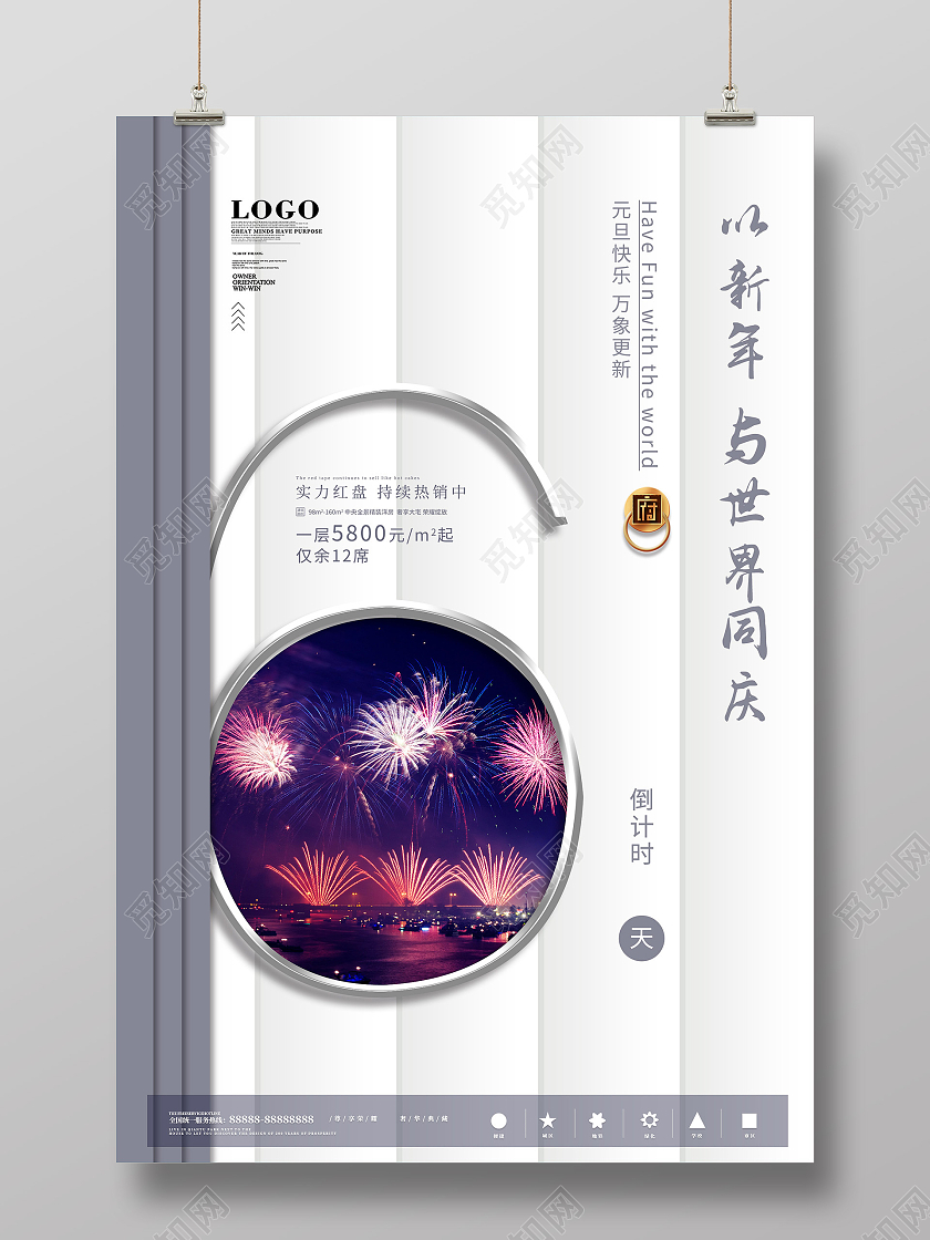 白色简约以新年与世界同庆房地产宣传海报地产倒计时