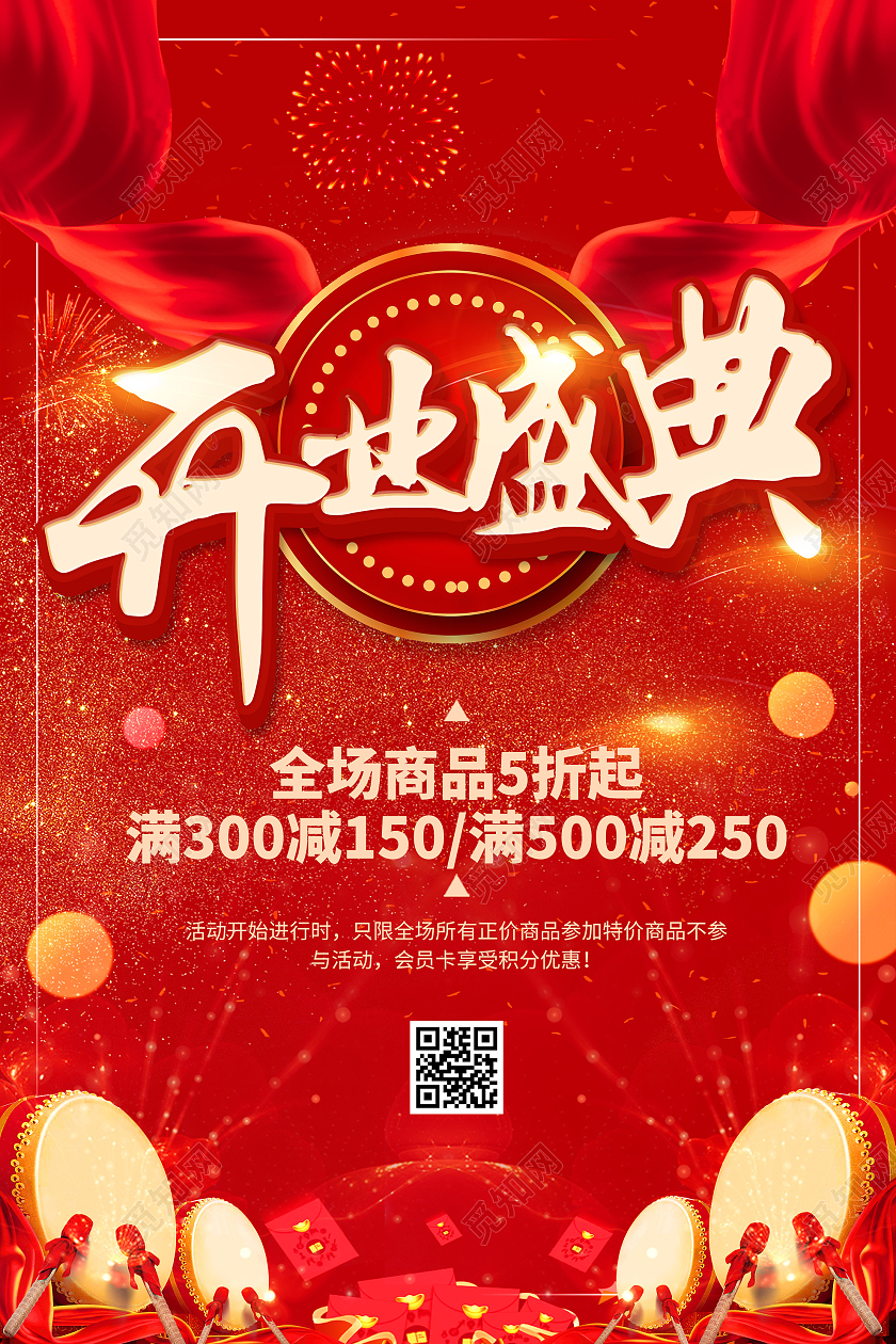 红色大气开业盛典促销活动海报开业开业盛典红色简约海报