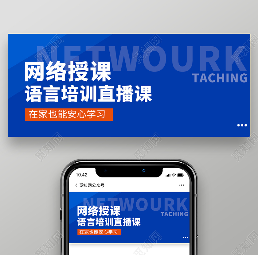 蓝色简约风格网络授课微信公众号首图直播培训首图