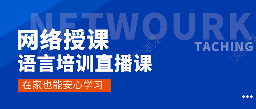 蓝色简约风格网络授课微信公众号首图直播培训首图