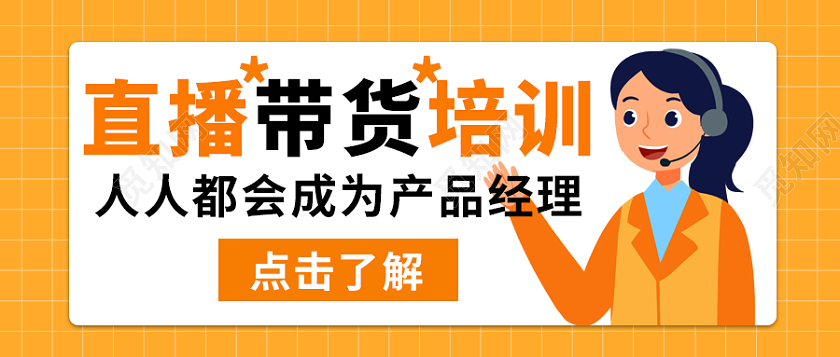 黄色简约风格直播带货培微信公众号首图直播培训首图直播带货首图