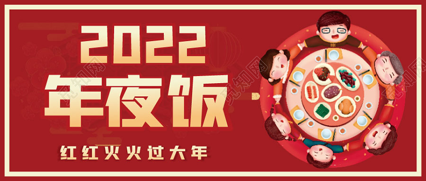 2022年年夜饭新年团圆饭饺子汤圆春节除夕微信公众号新年菜单