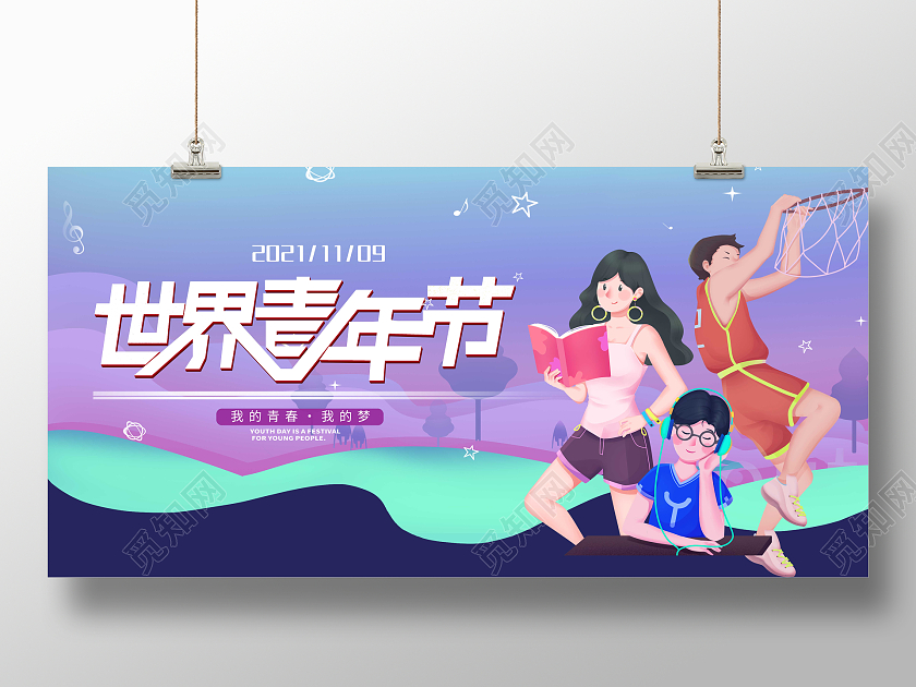 紫色蓝色卡通少年世界青年节创意展板世界青年日