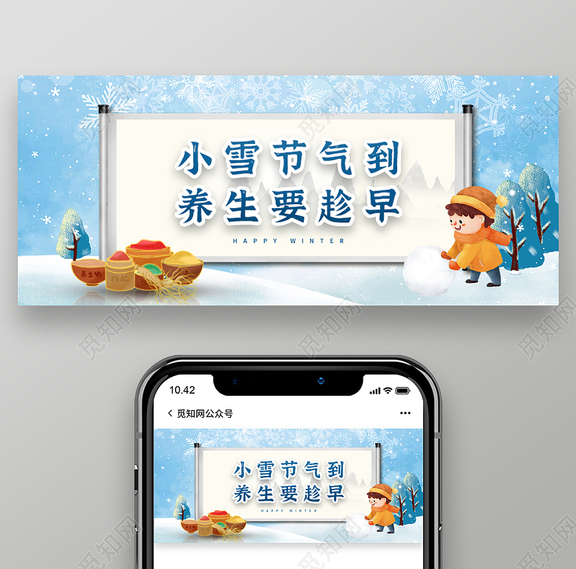 蓝色小雪养生要趁早微信公众号首页小雪首图