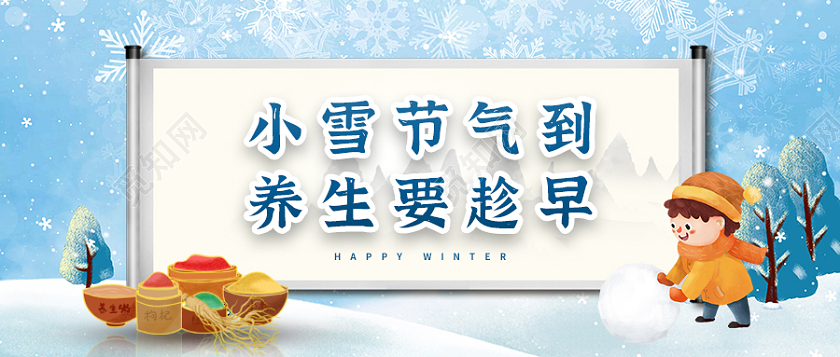 蓝色小雪养生要趁早微信公众号首页小雪首图