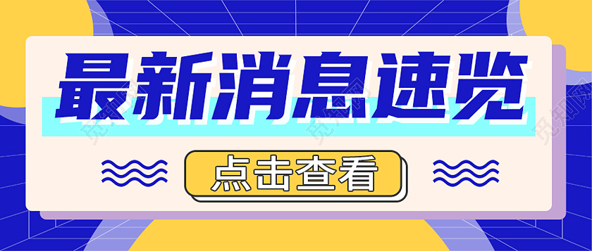 蓝色孟菲斯最新消息速览最新消息公众号首图最新消息首图