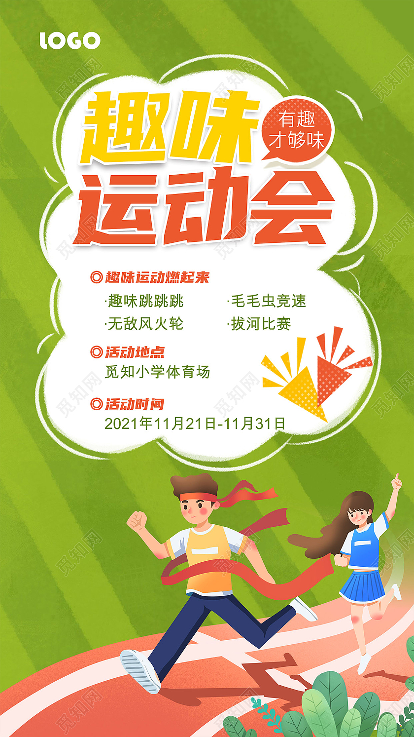 绿色背景卡通趣味运动会宣传海报