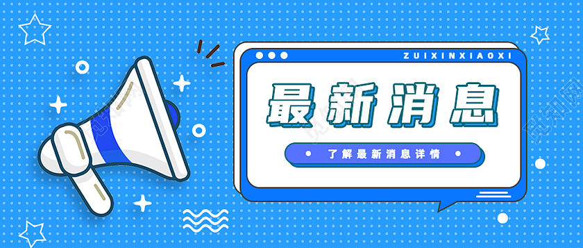 蓝色孟菲斯最新消息最新消息公众号首图最新消息首图
