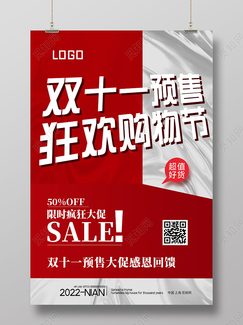 红色创意双十一预售狂欢购物节促销活动海报