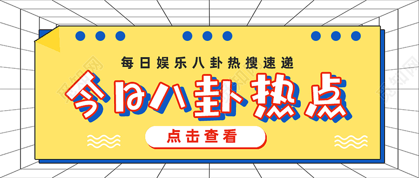 黄色孟菲斯今日八卦热点娱乐八卦首图