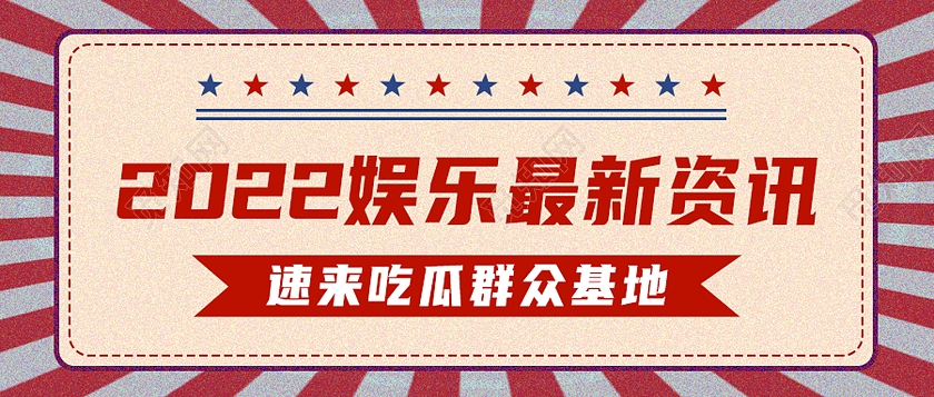 红色简约2022娱乐圈最新资讯娱乐八卦首图