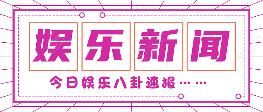 紫色简约娱乐新闻娱乐八卦公众号首图娱乐八卦首图