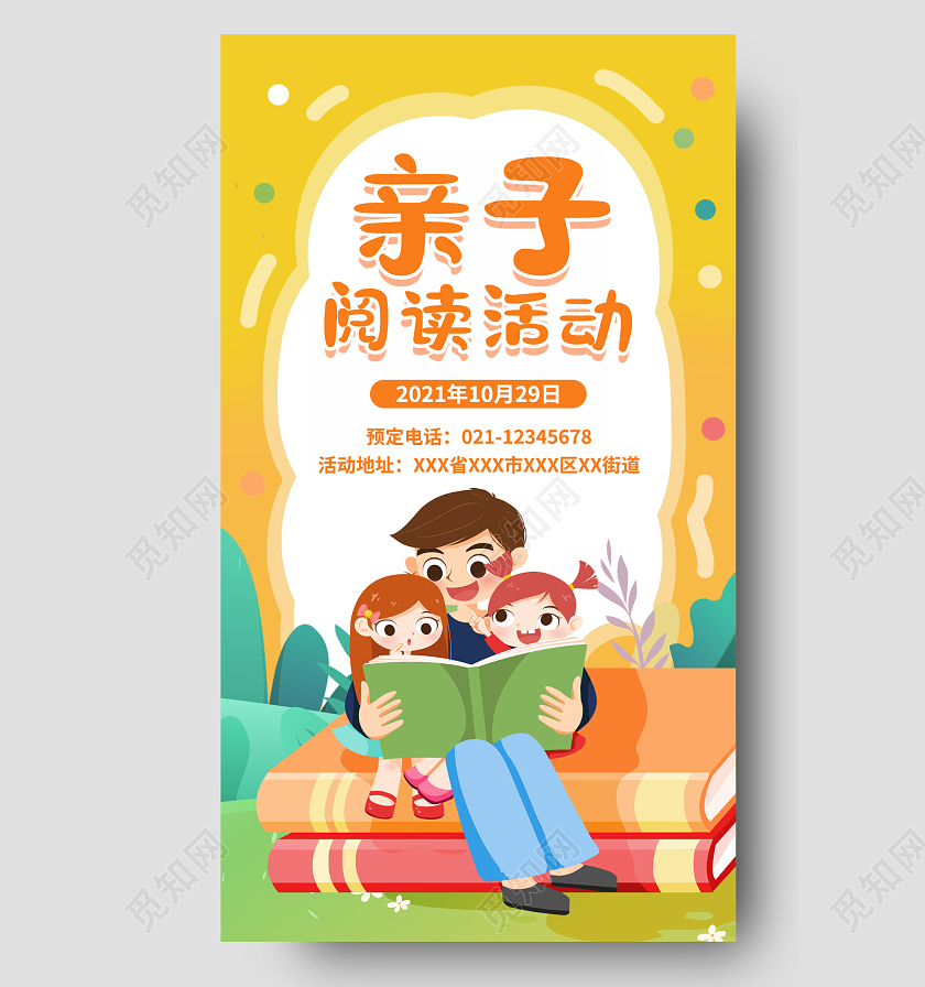 黄色卡通亲子阅读活动手机宣传海报幼儿园亲子手机海报
