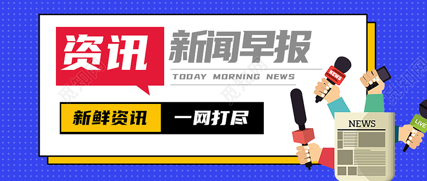 蓝色简约资讯新闻早报新闻资讯首图