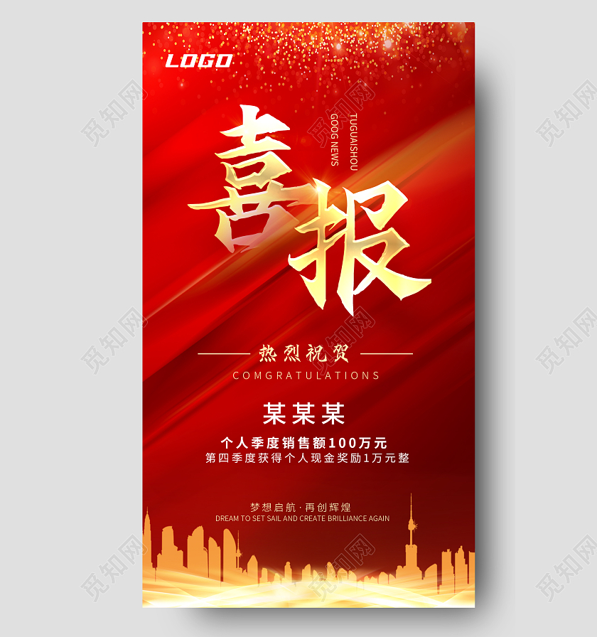 红金色大气喜庆企业业绩销售手机宣传ui海报喜报宣传海报